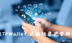 深入解读TPWallet：区块链资