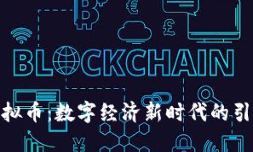 超虚拟币：数字经济新时代的引领者