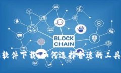 虚拟币自动搬砖软件下载