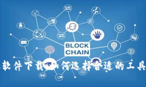 虚拟币自动搬砖软件下载：如何选择合适的工具来提升交易效率