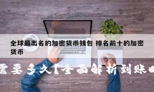 提币到TP钱包需要多久？全面解析到账时间与影响因素