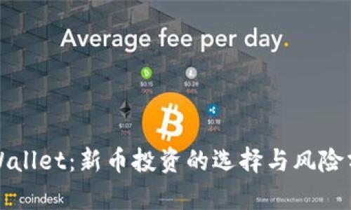TPWallet：新币投资的选择与风险分析