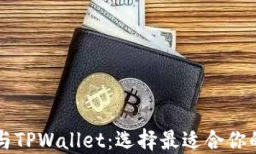 
麦子钱包与TPWallet：选择最适合你的数字钱包