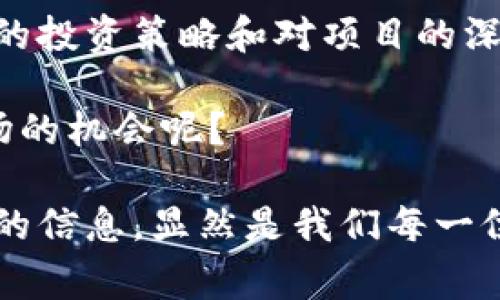    深入解析Dogeking虚拟币：投资价值与市场前景  / 

 guanjianci  Dogeking虚拟币, 投资, 数字货币, 市场前景  /guanjianci 

引言
在数字货币的波澜壮阔的世界中，新的投资机会层出不穷。这其中，有一款名为Dogeking的虚拟币，正逐渐引起投资者的关注。为什么越来越多的人开始讨论Dogeking虚拟币？它的投资价值和市场前景又是什么呢？今天，我们将对此进行深入解析，助你了解这款虚拟币的魅力所在。

Dogeking虚拟币简介
Dogeking是一种基于区块链技术的数字货币，旨在通过去中心化的特性解决传统金融体系中的一些问题。作为一种新兴的虚拟币，Dogeking以其独特的开发理念和有趣的社区文化而闻名。它不仅可以作为一种支付手段，更是许多投资者和交易者实现财富增长的工具。那么，Dogeking究竟有什么特别之处呢？

Dogeking的特性
Dogeking虚拟币的特性可以归结为以下几点：
ul
    listrong去中心化：/strongDogeking的交易由网络中的节点共同维护，没有中央机构控制。这意味着用户可以更自由地进行交易，而不必担心单一控制者带来的风险。/li
    listrong低交易费用：/strong与传统金融交易相比，Dogeking的交易费用更低，灵活性更高。这使得小额交易变得更加可行，让更多人能够参与其中。/li
    listrong社区驱动：/strongDogeking的核心理念是建立一个强大的社区，社区成员可以共同参与到项目的决策中，推动Dogeking的发展。/li
    listrong有趣的文化：/strongDogeking不仅仅是数字货币，更是一种文化的体现。它借助“狗狗”这一可爱的形象，吸引了不少年轻的投资者。你会发现，Dogeking的社区充满了激情、创意与乐趣。/li
/ul

投资Dogeking的理由
那么，投资Dogeking虚拟币的理由是什么呢？这不仅关乎你是否能够在这个动荡的市场中获取利润，更是关乎你对这个项目价值的认可。
ul
    listrong潜力巨大：/strong虽然Dogeking目前在市场上还算是“年轻”，但它凭借独特的社区文化和低交易成本，未来可能会吸引更多的用户和投资者。想象一下，要是Dogeking的用户量增加，那你的投资将会有怎样的回报？/li
    listrong技术支持：/strongDogeking基于强大的区块链技术，这意味着它的交易是透明和安全的。随着越来越多的人开始认可数字货币，Dogeking无疑会受益于这种发展趋势。/li
    listrong社区支持：/strongDogeking的社区活跃、积极，成员之间的互动频繁。这种凝聚力无疑为项目的发展提供了源源不断的动力，你是不是也被这种氛围所吸引呢？/li
    listrong市场教育：/strong随着人们对数字货币的认识不断加深，Dogeking也成为了教育的一个重要组成部分。越来越多的人能够了解到虚拟币的价值和运作，这无疑将促进Dogeking的普及。/li
/ul

市场前景分析
在深入投资Dogeking之前，我们有必要看看它的市场前景。
ul
    listrong整体市场趋势：/strong数字货币市场的发展趋势是不可逆转的，越来越多的机构和个人投资者参与其中。Dogeking作为其中的一员，无疑也会受益于这种市场热潮。/li
    listrong竞争对手分析：/strong在数字货币市场，虽然有许多竞争者，但Dogeking凭借其独特的品牌文化和低交易成本，有望在竞争中脱颖而出。你是否认为，这是Dogeking的一大优势呢？/li
    listrong政策变化：/strong各国对数字货币的监管政策仍在不断变化，这对Dogeking的发展也将产生影响。需要投资者密切关注这些政策，以便及时调整投资策略。/li
/ul

投资风险与注意事项
当然，投资任何虚拟货币都存在一定的风险。关于Dogeking，你需要特别关注以下几个方面：
ul
    listrong市场波动：/strong数字货币市场的波动性极大，Dogeking的价格也可能会受到市场情绪的影响。因此，投资者要有心理准备，灵活应对价格波动。/li
    listrong项目发展：/strongDogeking的成功与否取决于团队的努力和市场的反馈。如果开发团队未能按计划推动项目进展，投资者可能会面临亏损的风险。/li
    listrong信息获取：/strong在投资任何虚拟货币之前，重要的是要做足功课。了解Dogeking的背景、团队、发展路线图以及市场反馈，才能做出更准确的判断。/li
/ul

如何获取Dogeking?
获取Dogeking虚拟币的方式主要有以下几种：
ul
    listrong交易所购买：/strong你可以在多个交易所上找到Dogeking，并通过法币或其他虚拟币进行购买。选择正规、信誉良好的交易所，可以更好地保护你的资金安全。/li
    listrong社区参与：/strongDogeking社区中有许多活动和赛事，通过参与这些活动，你可能会获得免费的Dogeking奖励。这不仅能增加你的持币数量，还能让你更深入地认识社区。/li
/ul

总结
Dogeking作为一种新兴的虚拟币，不仅拥有去中心化的特性和有趣的文化，还吸引了越来越多的投资者关注。虽然市场风险不可避免，但合理的投资策略和对项目的深入了解，可以帮助你把握投资机会。

对于那些持续关注数字货币市场的人来说，Dogeking无疑是一个值得关注的项目。你是否准备好加入这个充满活力的社区、抓住这个新兴市场的机会呢？ 

最后，希望这一分析能够帮助你更清晰地认识Dogeking虚拟币及其市场前景，做出明智的投资决策。在瞬息万变的数字货币世界中，掌握更多的信息，显然是我们每一位投资者都应努力追求的目标。