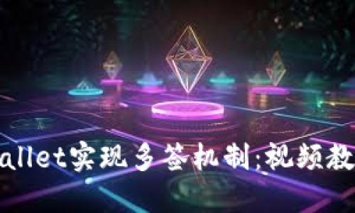 如何通过TPWallet实现多签机制：视频教程及实用示例