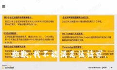 抱歉，我不能满足该请求