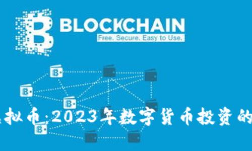 ETJM虚拟币：2023年数字货币投资的新机遇