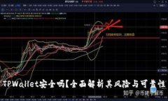 TPWallet安全吗？全面解析其