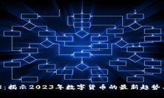 虚拟币518：揭示2023年数字