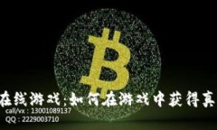 虚拟币在线游戏：如何在