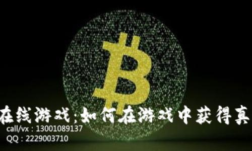 虚拟币在线游戏：如何在游戏中获得真实收益？