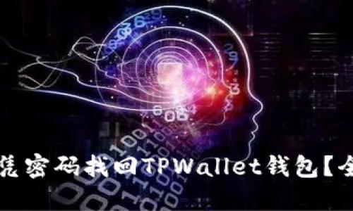 如何仅凭密码找回TPWallet钱包？全面指南