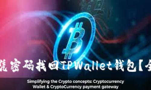 如何仅凭密码找回TPWallet钱包？全面指南