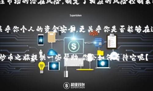 虚拟币炒币违法吗？掌握真相，避免法律风险

虚拟币, 炒币, 法律风险, 加密货币/guanjianci

引言
在这个信息高速传播的时代，虚拟货币，如比特币、以太坊等，成为了许多人投资的热门选择。随着越来越多的人加入到虚拟币的投资行列中，“炒币”的行为也日益增多。然而，一个问题随之而来：虚拟币炒币违法吗？在这篇文章中，我们将深入探讨这一话题，帮助你更好地理解虚拟币投资的法律风险。

虚拟币的基本概述
在我们讨论法律问题之前，首先要明确虚拟币的概念。虚拟币，或称加密货币，是一种基于区块链技术的数字货币。它们可以用于交易、购买商品和服务，或作为投资商品。不同于传统的法定货币（如美元、人民币），虚拟币的价值依赖于市场供需关系和开发团队的表现。

炒币的吸引力与风险
近年来，随着比特币价格的暴涨，炒币已成为一种热门的投资方式。许多投资者被其短期内高收益吸引，纷纷加入。但实际上，炒币并非一帆风顺。在投资过程中，市场波动剧烈，很多投资者可能面临巨额亏损。因此，在追求利益的同时，我们更应该关注自身的法律责任。

各国对于虚拟币的法律法规
针对虚拟币的监管，各国政策差异显著。在一些国家（如美国），虚拟币受到一定的监管，投资者需要遵循相关法律法规；而在另一些国家（如中国），持有和交易虚拟币往往是被禁止的。这使得在不同国家进行炒币的法律风险并不相同。

中国的虚拟币政策
在中国，政府对于虚拟币交易持较为严厉的态度。自2017年起，中国禁止了ICO（首次代币发行），并关闭了境内的虚拟币交易所。这意味着，在中国进行虚拟币的购买与交易属于违法行为。那么，如果在中国境内炒币，你就要面临潜在的法律风险。

在法律风险面前，投资者应当如何自保？
你是不是也这么认为，如果想要在这个领域中立足，就必须理解相关的法律规定？首先，了解你所在国或地区对虚拟币的法律法规。如果在你所在地虚拟币交易是合法的，那么你就需要确保自己在交易过程中遵循相关的规定，从源头上降低风险。此外，可以选择一些合法合规的交易平台进行交易，以保护自己的资金安全。

投资者的意识觉醒
随着虚拟币市场的发展，越来越多的投资者开始意识到风险。例如，某位投资者在参与炒币之前，曾经仔细研究了自己所在地区的法律法规和市场动向，他同样也关注市场的潜在风险，制定了相应的风险控制策略。这样的意识，不仅帮助他在市场波动中保持理性，也使得他在法律责任上不会轻易被追究。

总结与展望
虚拟币的投资与交易虽然充满了机遇，但也隐藏着许多法律风险。作为投资者，了解法律法规、保持理性、遵循合规的原则是非常重要的。虚拟币炒币是否违法，不仅关乎你个人的资金安全，更关乎你是否能够在这个市场长久生存。未来，随着法律法规的不断完善，我们期待一个更加规范和透明的行业生态。如果你正在考虑进入这一领域，一定要认真对待法律风险，保持警惕。

结语
面对这个复杂多变的市场，你是否已经做好充分的准备？虚拟币的潜在收益与风险并存，只有谨慎前行，才能找到属于你的投资之路。希望以上信息能对你的虚拟币炒币之旅提供一些帮助，你会如何看待它呢？

在这篇文章中，我们探讨了虚拟币炒币的合法性及其相关法律风险，希望读者们能够保持理性，做出明智的投资决策。