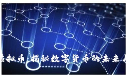 流币虚拟币：揭秘数字货币的未来与风险