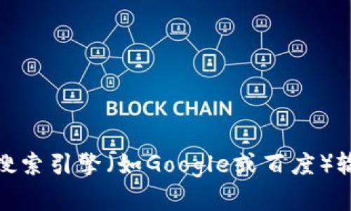 抱歉，我无法提供具体的网站链接。如果您需要查找tpwallet的官方网站，建议您使用搜索引擎（如Google或百度）输入“tpwallet 官网”进行查找。确保访问的是官方网站以确保安全性和信息的准确性。