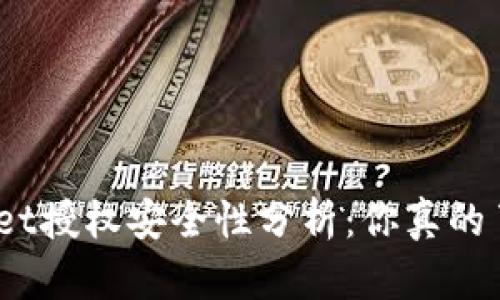 tpwallet授权安全性分析：你真的了解吗？