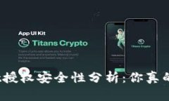 tpwallet授权安全性分析：你