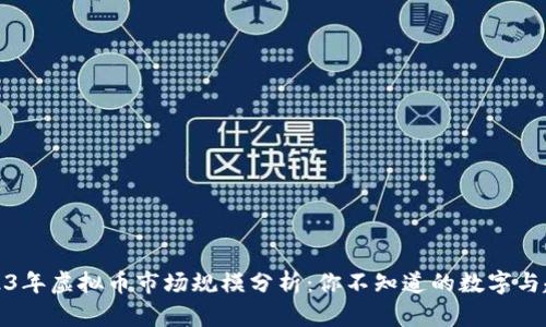 2023年虚拟币市场规模分析：你不知道的数字与趋势