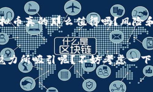 jiaotiaoCEBC虚拟币：数字经济时代的投资新机遇/jiaotiao
虚拟币, CEBC, 数字货币, 投资机会/guanjianci

什么是CEBC虚拟币？
在数字化经济飞速发展的今天，虚拟币成为了许多人关注的焦点。你是否也在思考虚拟币的未来？CEBC（Crypto Economic Blockchain Coin）作为一款新兴的虚拟货币，凭借其独特的技术背景和市 场定位，吸引了越来越多的投资者的目光。那么，CEBC究竟是什么呢？简单来说，CEBC虚拟币是一种基于区块链技术，旨在推动数字经济和经济透明化的货币制度。

CEBC的技术背景
区块链技术作为支撑虚拟币的核心技术，其去中心化、不可篡改和透明化的特性为金融行业的许多痛点提供了创新解决方案。CEBC在这个基础上，结合智能合约、物联网等先进技术，为用户提供更加安全、便捷的交易体验。
你有没有想过，区块链为何会成为新时代的宠儿？其实，它的魅力在于每一笔交易都被精准记录，确保没有第三方能轻易操控。这让许多用户在面对传统金融体系时，开始重新审视虚拟货币的价值。

CEBC的市场定位
CEBC不仅仅是一种货币，它的目标是成为支持全球经济发展的重要组成部分。通过与多方合作，CEBC致力于为用户提供一站式的支付解决方案，实现跨境支付的便利性。你是否也希望在日常生活中，能够更轻松地进行国际交易？CEBC正在朝着这个方向努力。

投资CEBC的理由
投资虚拟币虽然风险较高，但同时也带来了巨大的潜在收益。CEBC作为一个新兴的虚拟币，其市场表现的波动性为早期投资者提供了丰富的机会。你是否有过这样的体验，在对某项新事物的投资上刚开始感到犹豫，最终却因为抓住了机会而获得了丰厚的回报？
那么，为什么选择CEBC作为你的投资对象呢？首先，CEBC的技术基础雄厚，团队背景强大，他们在区块链和金融领域的丰富经验，极大地增强了其市场竞争力。其次，CEBC与传统金融机构的合作，让它在用户信任方面架起了更好的桥梁。除此之外，CEBC的社区活跃度让人倍感振奋，许多投资者通过社交媒体和论坛建立了良好的互动平台。

如何购买CEBC？
对于想要投资CEBC的朋友，首先需要了解如何购买。你是不是也想过，买卖虚拟币是否真的那么复杂？其实，相对而言，购买CEBC并不困难。你只需找到一个可靠的交易平台，注册账户，并进行资金存入。接下来，你就可以根据市场行情选择合适的时机进行交易。
购买CEBC后，建议将其存储在安全性较高的钱包中，以避免黑客攻击带来的损失。此外，定期关注CEBC的市场动态和性能表现，保持对投资风险的敏感性也是非常重要的。

CEBC的市场前景分析
随着科技的不断进步，虚拟币的未来将如何发展？有些专家认为，CEBC的独特之处使其未来增值潜力巨大。由于区块链技术和数字经济的融合，CEBC在实体经济中的应用场景正在不断扩展。从供应链管理到跨境支付，CEBC均有望为相关领域提供更加高效的解决方案。
你是否也有这样的感觉，未来的经济形态将越来越依赖技术的提升？而CEBC正是顺应这一潮流，通过技术革新，助力数字经济的崛起。

风险与挑战
投资虚拟币自然有风险，这一点任何人都不能忽视。CEBC虽然有其差异化的竞争优势，但也面临着市场的不确定性和监管政策的影响。你是否有过这样的疑惑，投资虚拟币真的那么值得吗？风险和机会常常是并存的，借此机会，你需要充分了解CEBC的优缺点，做出明智的判断。

结论
尽管不断变化的市场环境使得虚拟币的未来充满不确定性，但我们相信，CEBC凭借其独特的优势和良好的市场前景，能够为投资者带来丰厚的回报。是否你也被它的魅力所吸引呢？不妨考虑一下将CEBC纳入你的投资组合中。
总之，投资CEBC不仅是对未来数字经济的参与，更是对自己理财能力的一次提升。你准备好迎接这样的机遇了吗？