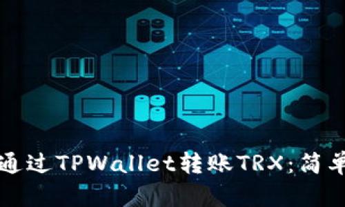 如何通过TPWallet转账TRX：简单指南