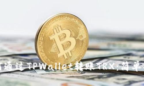 如何通过TPWallet转账TRX：简单指南