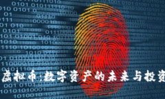 PLCC虚拟币：数字资产的未