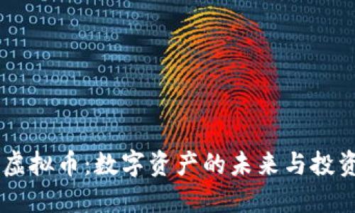 PLCC虚拟币：数字资产的未来与投资机会