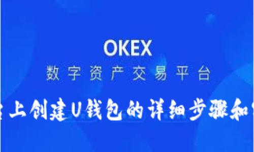 在TP平台上创建U钱包的详细步骤和实用指南