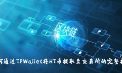 如何通过TPWallet将HT币提取