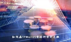 如何在TPWallet中进行币种兑