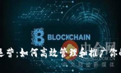 虚拟币的运营：如何高效