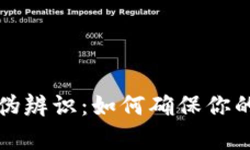 : TPWallet真伪辨识：如何确保你的数字资产安全
