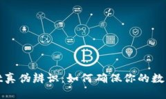 : TPWallet真伪辨识：如何确