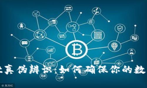 : TPWallet真伪辨识：如何确保你的数字资产安全