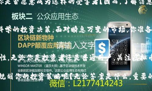 bianwei虚拟币在数字时代的传播速率如何影响投资决策？/bianwei  
虚拟币, 传播速率, 投资决策, 数字货币/guanjianci  

引言  
近年来，虚拟币的崛起引起了全球范围内的关注。无论是在金融市场还是科技领域，数字货币如比特币和以太坊已经成为了热门话题。那么，你有没有想过，虚拟币的传播速率对它的接受度和投资决策会造成怎样的影响？在这个信息碎片化的时代，正确理解虚拟币传播的特点，能够帮助我们更好地把握投资时机。  

虚拟币的基本概念  
虚拟币，也被称为数字货币，是一种依赖于密码学技术来确保交易安全的货币形式。与传统货币不同，虚拟币通常没有中央银行控制，交易记录通过区块链等分布式账本技术进行验证和存储。你可能会好奇，这种去中心化的特性究竟有何优势？其实，它提供了更高的安全性和透明性，这对于投资者而言，是一个不可忽视的利好因素。  

虚拟币的传播途径  
虚拟币的传播速率受多种因素影响，其中主要包括社交媒体、新闻报道、投资者社区和行业大会等。这些途径通过不同的方式促进了虚拟币信息的扩散。在社交媒体平台上，用户可以实时分享自己的见解和投资经验，这种互动性极大提升了信息的传递速度。你是否在某个社交平台上看到过关于比特币价格上涨的消息？瞬间，很多投资者便开始关注这一动态，形成了趋之若鹜的市场情绪。  

传播速率与市场反应  
虚拟币的信息传播速率与市场反应密切相关。当一则关于某种虚拟币的好消息迅速传播时，投资者的购买意愿往往随之上升，导致价格快速飙升。例如，某官网下载了全新的钱包功能，用户在社交平台上的热议能迅速引发一波新的投资热潮，这种时效性是传统资产难以比拟的。但是，你有没有想过，这种快速的市场反应是否也可能导致泡沫的形成？  

社交媒体的作用  
在谈论虚拟币的传播速率时，不得不提到社交媒体的不可忽视。Twitter、Reddit、Telegram等平台，为投资者提供了一个交流和获取信息的便捷渠道。例如，在Twitter上，很多行业领袖和专家会实时分享对市场走向的看法。试想一下，如果你是一个新手投资者，如何能快速获取这些信息呢？  

传统媒体的影响  
除了社交媒体，传统媒体也在虚拟币传播中扮演了重要角色。财经杂志、新闻网站的相关报道常常能引发市场的广泛关注。当某家知名媒体发布关于某种虚拟币的深度分析时，投资者可能会对其产生更高的信任感。因此，传统媒体在引导舆论和塑造投资者信心方面的力量不可小觑。  

社区的力量  
不同于传统金融市场，虚拟币的投资往往依赖于社区的力量。比如在BitcoinTalk、Bitcointalk论坛等社区，用户不仅可以获取信息，更能参与讨论、分享见解。这种集体智慧在一定程度上能加速信息的传播。而在这些社区里，用户的言论对投资者的决策具有强烈的影响力。你会参与这样的社区吗？  

传播速率的影响  
传播速率如何影响投资决策？快速的信息传播常常能促使投资者立即行动，甚至在未充分了解的情况下便陷入交易中。这种快节奏的决策过程，未免让人心存疑虑。是否真的值得在信息不完备的情况下做出投资决策？因此，理性的投资者在面对信息时，应该保持冷静，深思熟虑再做出决定。  

风险与机遇并存  
虚拟币的传播速率不仅带来了机遇，也隐藏着风险。如果虚拟币的消息不实或者被恶意传播，可能导致投资者的损失。例如，某些群体可能会故意散布虚假信息来操纵市场，你是否愿意成为这样的受害者？因而，了解信息源、保持警惕是十分重要的。  

结论  
虚拟币的传播速率在数字时代具有重要意义，它不仅影响着投资者的决策，还反映出市场的变化。因此，作为投资者，我们需要学会如何有效获取和评估信息，从而做出更为科学的投资决策。面对瞬息万变的市场，你准备好迎接挑战了吗？  

未来展望  
随着技术的不断发展，虚拟币未来的传播方式和速率可能会更加多样化。我们能否期待新的社交平台和工具能够提供更高效的信息传播？虚拟币的未来，充满了无限的可能性。无论你是投资者还是普通用户，关注虚拟币的传播动态，都是一项不可或缺的技能。在这个快速发展的领域，保持学习和适应能力，将是你取得成功的关键。  

总而言之，理解虚拟币的传播速率不仅有助于个人的投资决策，同时也为我们提供了一个思考金融市场和社交互动的全新视角。你是否已经开始分析这些信息，以便更好地规划你的投资策略呢？无论答案是什么，重要的是在这个不断变化的时代，我们都需要保持专业性和敏感度。
