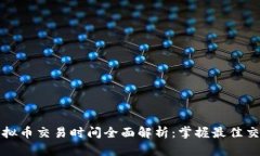 海外虚拟币交易时间全面