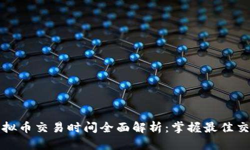 海外虚拟币交易时间全面解析：掌握最佳交易时机