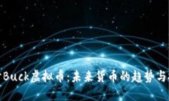 深入探讨Buck虚拟币：未来