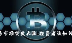 虚拟币市场突发大涨：投