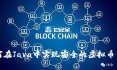 如何在Java中实现安全的虚