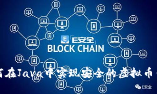 如何在Java中实现安全的虚拟币钱包