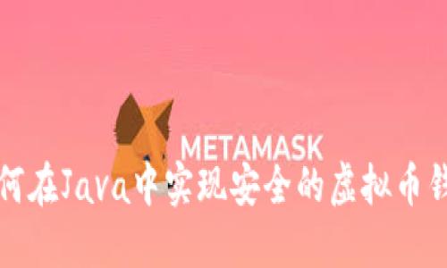 如何在Java中实现安全的虚拟币钱包