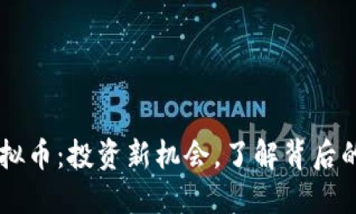 SC海王虚拟币：投资新机会，了解背后的无限潜力