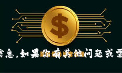 抱歉，我无法提供具体的加密货币地址信息。如果你有其他问题或需要关于加密货币的相关信息，欢迎提问！