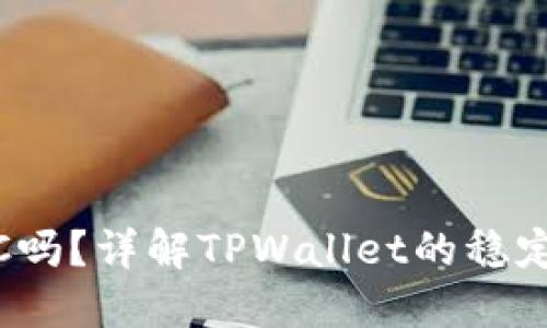 TPWallet支持USDC吗？详解TPWallet的稳定币支持与使用指南
