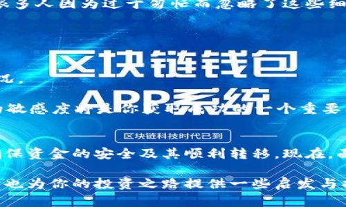 如何将钱包中的虚拟币安全高效地转移到交易平台？

虚拟币, 钱包, 交易平台, 转账/guanjianci

引言
在如今这个数字化迅猛发展的时代，虚拟币如比特币、以太币等吸引了越来越多的投资者和爱好者。随着人们对虚拟币的认知加深，如何将钱包中的虚拟币高效、安全地转移到交易平台，成为了许多用户关注的热点话题。你是不是也在考虑如何进行这一操作？此文将为我们详细解读整个流程，并提供相关的技巧和建议。

一、什么是虚拟币钱包？
在我们讨论如何将虚拟币从钱包转移到交易平台之前，首先需要明确什么是虚拟币钱包。简单来说，虚拟币钱包是存储和管理用户加密货币的数字工具。它可以是软件、硬件或纸质形式。例如，软件钱包包括移动应用和桌面应用，而硬件钱包则是专门设计的存储设备，用于保护用户的私钥。

现如今，钱包的种类繁多，有些钱包提供了便捷的转账功能，但有些可能需要用户具备一定的技术知识来操作。无论你使用哪种形式的钱包，了解其操作机制都是至关重要的，你准备好了吗？

二、为何需要将虚拟币转移到交易平台
许多人选择将虚拟币转移到交易平台是出于多个原因，迷惑不解的你有没有与我同样的疑问呢？首先，交易平台为用户提供了一个安全、便捷的环境来购买、出售和交易各种虚拟资产。其次，有些特定的投资机会和优质的项目往往只在这些平台上开放。最终，有些用户可能只是想通过交易增加自己的虚拟资产，甚至尝试更多的投资策略。

在这个过程中，理解市场动态、掌握转账流程对提高投资效率是非常重要的。为了让你的资金保持流动性，尽可能快地完成转账是非常关键的。

三、准备工作：选择合适的交易平台
在进行转账之前，第一步便是选择一个合适的交易平台。这里有几项标准可以帮助你筛选：
ul
  listrong安全性：/strong选择那些信誉良好，并且经过监管的平台，会为你的虚拟资产提供额外的保护。/li
  listrong交易费用：/strong不同平台的交易费用差异可能很大，你需要仔细比较。/li
  listrong提供的虚拟币种类：/strong如果你有特定的投资目标，记得选择那些支持你所需币种的平台。/li
  listrong用户界面：/strong友好的用户界面会使你的操作过程更加顺畅，无论你是新手还是老手。/li
/ul

当你找到几个符合要求的平台之后，记得去查看用户评价和反馈，你觉得这些反馈能帮助你做出更好的决策吗？

四、从钱包转虚拟币到平台的具体步骤
现在，让我们深入探讨从钱包向交易平台转移虚拟币的具体步骤。注意，每步都需要细心谨慎，稍有不慎可能造成资产损失。

h41. 创建交易平台账号/h4
在进行转账之前，你需要在选定的交易平台上创建一个账号。过程通常包括填写个人信息、通过邮件验证以及其他一些安全验证步骤。这一步你准备好了吗？

h42. 在交易平台获取接收地址/h4
成功创建账号后，你需要从交易平台获取一个接收地址。这是一个由数字和字母组成的字符串，类似于银行账户。确保你复制的地址准确无误，否则你的资产可能会被发送到错误的地方。

h43. 打开你的虚拟币钱包/h4
接下来，打开你的虚拟币钱包，选择你希望发送的币种，并在钱包中找到“发送”或“转账”的选项。

h44. 输入接收地址和转账金额/h4
在钱发送界面，粘贴你从交易平台获得的接收地址，并准确输入你希望转移的金额。在此步骤中，确保再次核对接收地址的准确性，你是否意识到一个小错误可能导致重大损失呢？

h45. 验证并确认交易/h4
输入信息后，你需再次确认所有数据，包括接收地址和转账金额。确认无误后，提交交易并等待网络处理。这一步骤一般需要几分钟到几个小时，具体时间取决于网络拥堵情况。

五、注意保障安全（和常见错误）
在转账过程中，安全是至关重要的。确保你使用的是安全的网络环境，尽量避免在公共Wi-Fi下进行转账。同时，可考虑开启双重验证以提高安全系数。很多人因为过于匆忙而忽略了这些细节，你有没有过这样的经历？

此外，请避免频繁的小额转账，因为这样会增加手续费。如果你有大笔资金，建议分批进行转账，不仅可以减少手续费，还能降低风险。

六、交易之后，如何管理虚拟资产
在成功将虚拟币转移到交易平台后，记得定期查看你的账户余额和交易记录。这不仅能帮助你了解交易平台的运作，还能帮助你及时发现任何异常情况。

许多交易平台会提供多种图表和分析工具，帮助用户更好地判断市场走向。这时候，你是不是也会想为自己的投资策略做出一些调整呢？保持对市场的敏感度将是你获取成功的一个重要因素。

结论
将钱包中的虚拟币转移到交易平台的过程虽然看似简单，但其中涉及的每一步都需要细心和谨慎。无论你是新手还是老手，都应认真对待每个细节，确保资金的安全及其顺利转移。现在，面对如此丰富多样的数字资产，我想问你，你准备好融入这个数字化的未来了吗？

毕竟，金融世界的变化不仅仅是一种趋势，它正在重新定义我们的财富管理方式。希望本文的分享能够帮助你更好地理解虚拟币转移的整个流程，同时也为你的投资之路提供一些启发与指导。