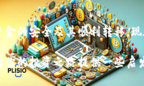 如何将钱包中的虚拟币安全高效地转移到交易平台？

虚拟币, 钱包, 交易平台, 转账/guanjianci

引言
在如今这个数字化迅猛发展的时代，虚拟币如比特币、以太币等吸引了越来越多的投资者和爱好者。随着人们对虚拟币的认知加深，如何将钱包中的虚拟币高效、安全地转移到交易平台，成为了许多用户关注的热点话题。你是不是也在考虑如何进行这一操作？此文将为我们详细解读整个流程，并提供相关的技巧和建议。

一、什么是虚拟币钱包？
在我们讨论如何将虚拟币从钱包转移到交易平台之前，首先需要明确什么是虚拟币钱包。简单来说，虚拟币钱包是存储和管理用户加密货币的数字工具。它可以是软件、硬件或纸质形式。例如，软件钱包包括移动应用和桌面应用，而硬件钱包则是专门设计的存储设备，用于保护用户的私钥。

现如今，钱包的种类繁多，有些钱包提供了便捷的转账功能，但有些可能需要用户具备一定的技术知识来操作。无论你使用哪种形式的钱包，了解其操作机制都是至关重要的，你准备好了吗？

二、为何需要将虚拟币转移到交易平台
许多人选择将虚拟币转移到交易平台是出于多个原因，迷惑不解的你有没有与我同样的疑问呢？首先，交易平台为用户提供了一个安全、便捷的环境来购买、出售和交易各种虚拟资产。其次，有些特定的投资机会和优质的项目往往只在这些平台上开放。最终，有些用户可能只是想通过交易增加自己的虚拟资产，甚至尝试更多的投资策略。

在这个过程中，理解市场动态、掌握转账流程对提高投资效率是非常重要的。为了让你的资金保持流动性，尽可能快地完成转账是非常关键的。

三、准备工作：选择合适的交易平台
在进行转账之前，第一步便是选择一个合适的交易平台。这里有几项标准可以帮助你筛选：
ul
  listrong安全性：/strong选择那些信誉良好，并且经过监管的平台，会为你的虚拟资产提供额外的保护。/li
  listrong交易费用：/strong不同平台的交易费用差异可能很大，你需要仔细比较。/li
  listrong提供的虚拟币种类：/strong如果你有特定的投资目标，记得选择那些支持你所需币种的平台。/li
  listrong用户界面：/strong友好的用户界面会使你的操作过程更加顺畅，无论你是新手还是老手。/li
/ul

当你找到几个符合要求的平台之后，记得去查看用户评价和反馈，你觉得这些反馈能帮助你做出更好的决策吗？

四、从钱包转虚拟币到平台的具体步骤
现在，让我们深入探讨从钱包向交易平台转移虚拟币的具体步骤。注意，每步都需要细心谨慎，稍有不慎可能造成资产损失。

h41. 创建交易平台账号/h4
在进行转账之前，你需要在选定的交易平台上创建一个账号。过程通常包括填写个人信息、通过邮件验证以及其他一些安全验证步骤。这一步你准备好了吗？

h42. 在交易平台获取接收地址/h4
成功创建账号后，你需要从交易平台获取一个接收地址。这是一个由数字和字母组成的字符串，类似于银行账户。确保你复制的地址准确无误，否则你的资产可能会被发送到错误的地方。

h43. 打开你的虚拟币钱包/h4
接下来，打开你的虚拟币钱包，选择你希望发送的币种，并在钱包中找到“发送”或“转账”的选项。

h44. 输入接收地址和转账金额/h4
在钱发送界面，粘贴你从交易平台获得的接收地址，并准确输入你希望转移的金额。在此步骤中，确保再次核对接收地址的准确性，你是否意识到一个小错误可能导致重大损失呢？

h45. 验证并确认交易/h4
输入信息后，你需再次确认所有数据，包括接收地址和转账金额。确认无误后，提交交易并等待网络处理。这一步骤一般需要几分钟到几个小时，具体时间取决于网络拥堵情况。

五、注意保障安全（和常见错误）
在转账过程中，安全是至关重要的。确保你使用的是安全的网络环境，尽量避免在公共Wi-Fi下进行转账。同时，可考虑开启双重验证以提高安全系数。很多人因为过于匆忙而忽略了这些细节，你有没有过这样的经历？

此外，请避免频繁的小额转账，因为这样会增加手续费。如果你有大笔资金，建议分批进行转账，不仅可以减少手续费，还能降低风险。

六、交易之后，如何管理虚拟资产
在成功将虚拟币转移到交易平台后，记得定期查看你的账户余额和交易记录。这不仅能帮助你了解交易平台的运作，还能帮助你及时发现任何异常情况。

许多交易平台会提供多种图表和分析工具，帮助用户更好地判断市场走向。这时候，你是不是也会想为自己的投资策略做出一些调整呢？保持对市场的敏感度将是你获取成功的一个重要因素。

结论
将钱包中的虚拟币转移到交易平台的过程虽然看似简单，但其中涉及的每一步都需要细心和谨慎。无论你是新手还是老手，都应认真对待每个细节，确保资金的安全及其顺利转移。现在，面对如此丰富多样的数字资产，我想问你，你准备好融入这个数字化的未来了吗？

毕竟，金融世界的变化不仅仅是一种趋势，它正在重新定义我们的财富管理方式。希望本文的分享能够帮助你更好地理解虚拟币转移的整个流程，同时也为你的投资之路提供一些启发与指导。