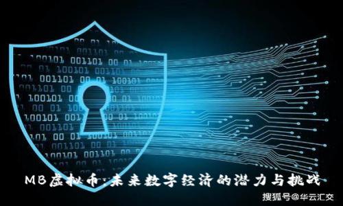 MB虚拟币：未来数字经济的潜力与挑战