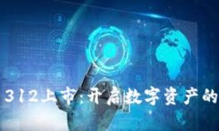 虚拟币312上市：开启数字